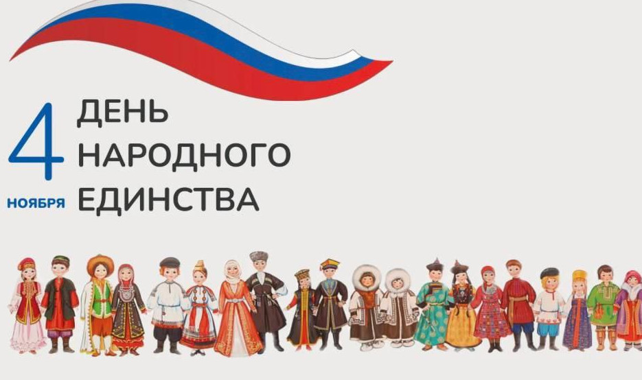 С Днем народного единства!!!